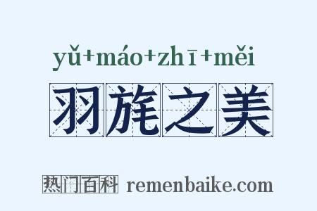 羽旄之美是什么意思的图片